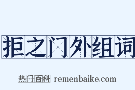 拒之门外组词是什么意思的图片